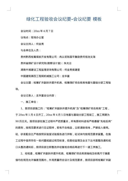 绿化工程验收会议纪要-会议纪要