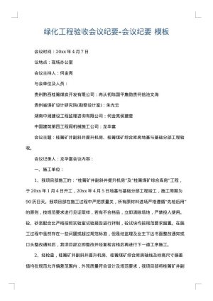 绿化工程验收会议纪要-会议纪要