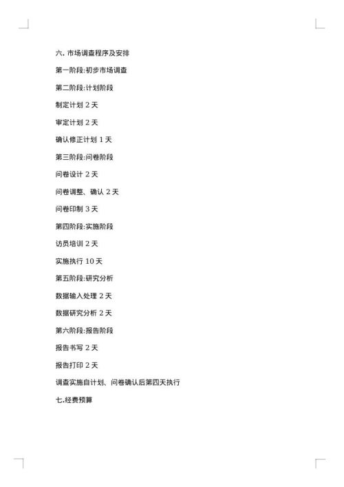 市场调研计划书