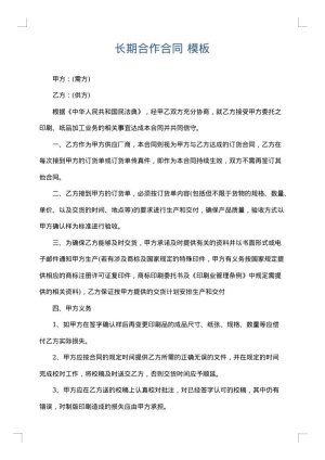 长期合作合同