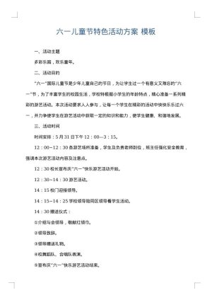 六一儿童节特色活动方案