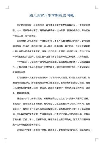 幼儿园实习生学期总结