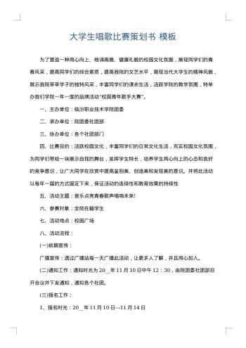 大学生唱歌比赛策划书