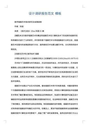 设计调研报告范文