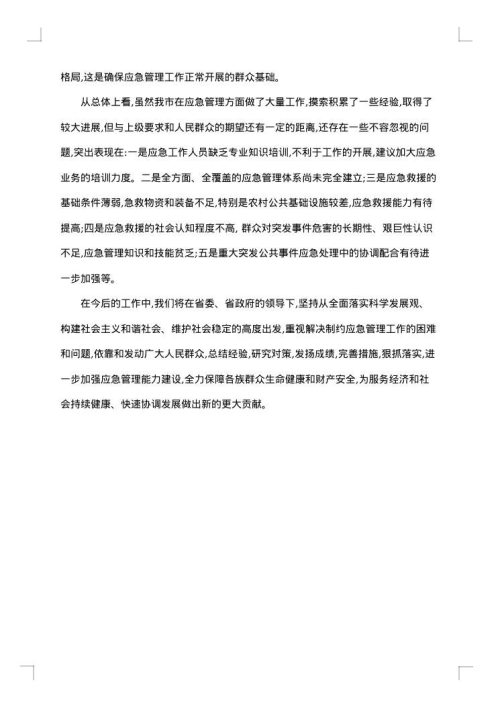 应急管理办公室工作总结范文