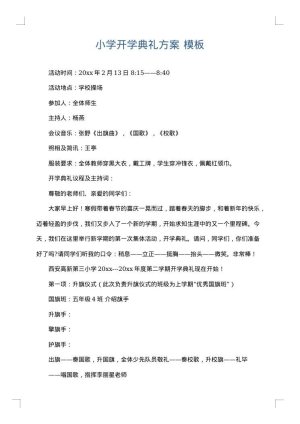 小学开学典礼方案