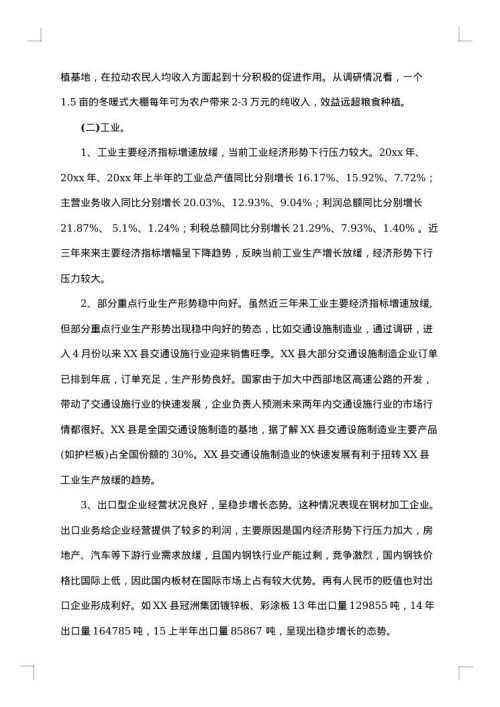 有关于经济发展的调研报告