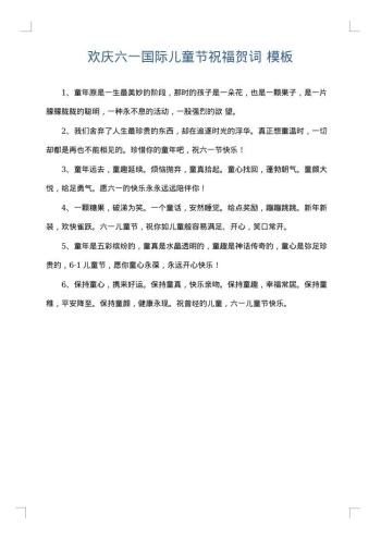 欢庆六一国际儿童节祝福贺词
