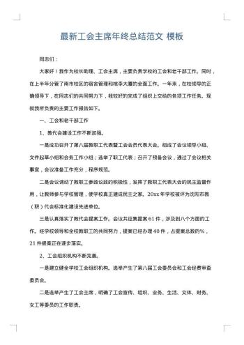 最新工会主席年终总结范文