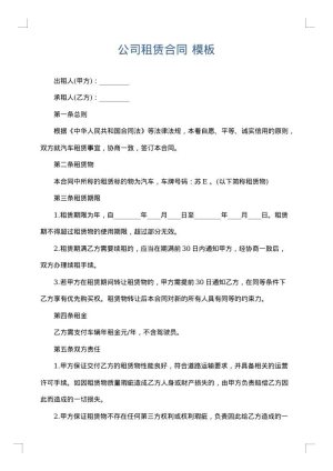 公司租赁合同