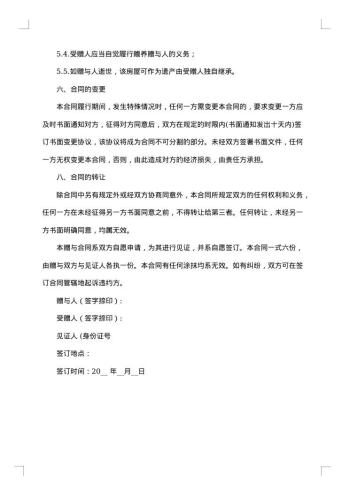个人房屋赠与合同