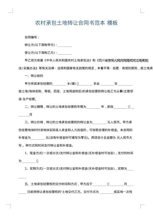 农村承包土地转让合同书范本