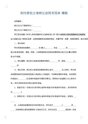 农村承包土地转让合同书范本