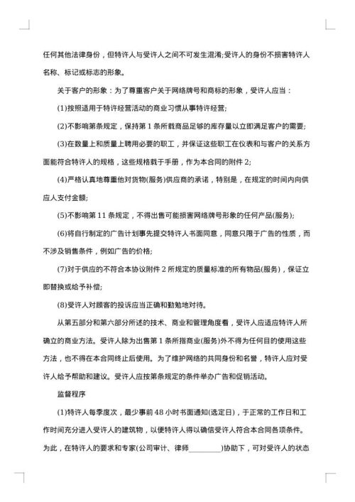 特许经营加盟合同