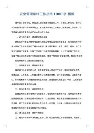 安全管理年终工作总结1000字