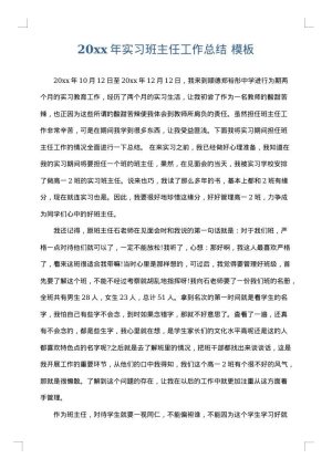 2025年实习班主任工作总结