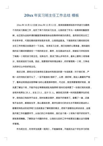 20xx年实习班主任工作总结