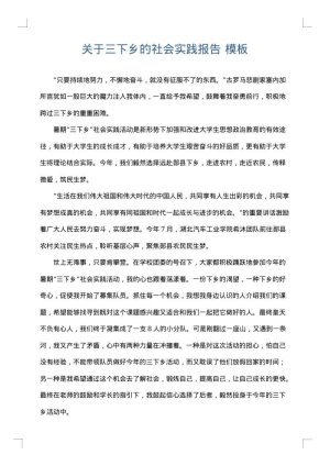 关于三下乡的社会实践报告