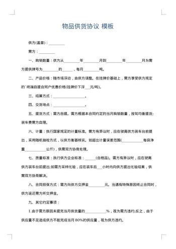 物品供货协议