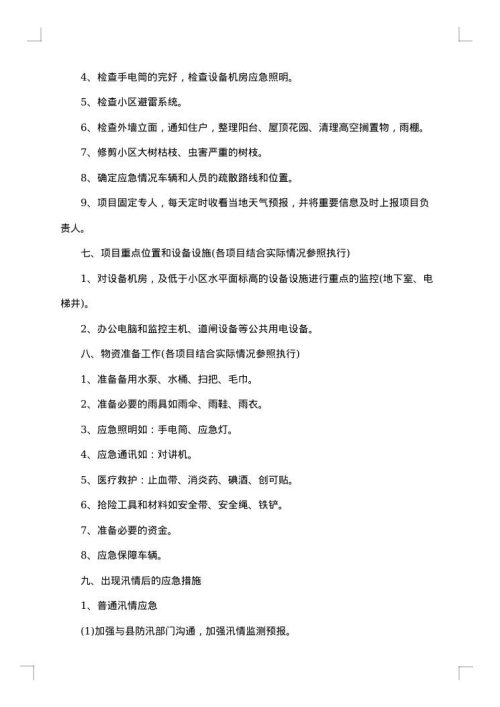 防汛的应急预案1500字