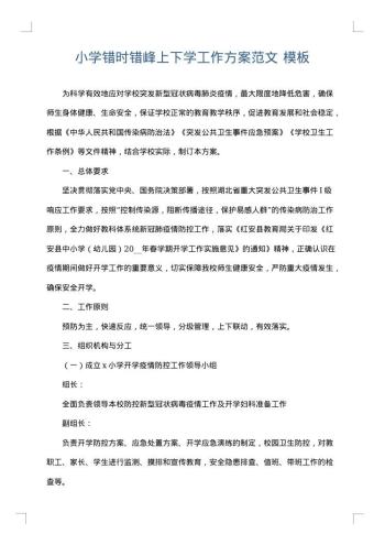 小学错时错峰上下学工作方案范文