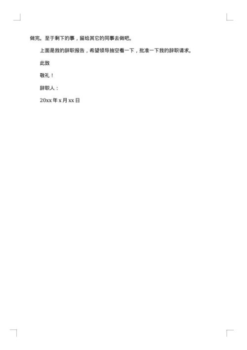 关于在试用期的辞职报告试用期内的辞职报告怎么写