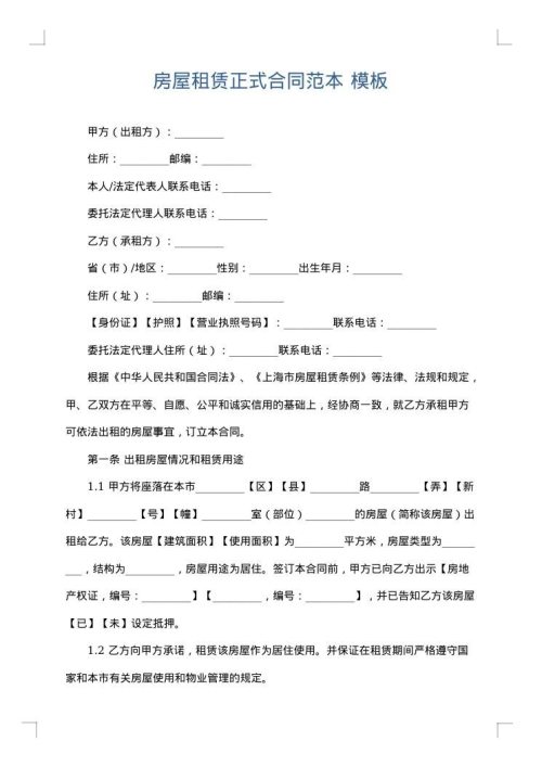 房屋租赁正式合同范本