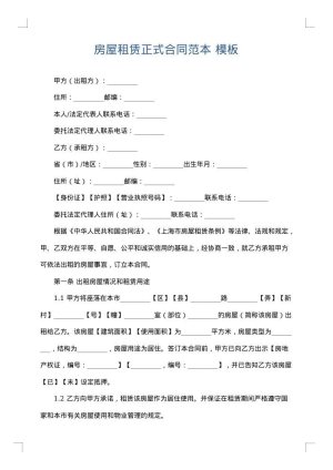 房屋租赁正式合同范本