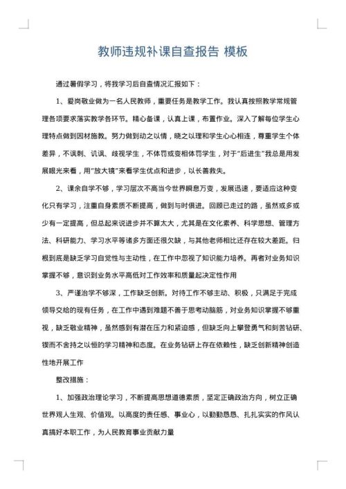 教师违规补课自查报告