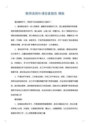教师违规补课自查报告