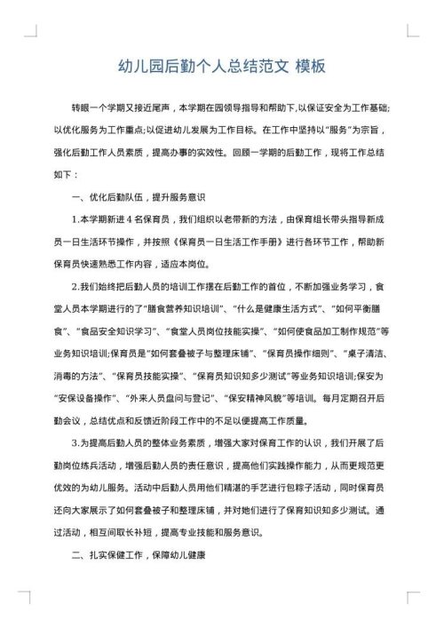 幼儿园后勤个人总结范文