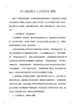 幼儿园后勤个人总结范文