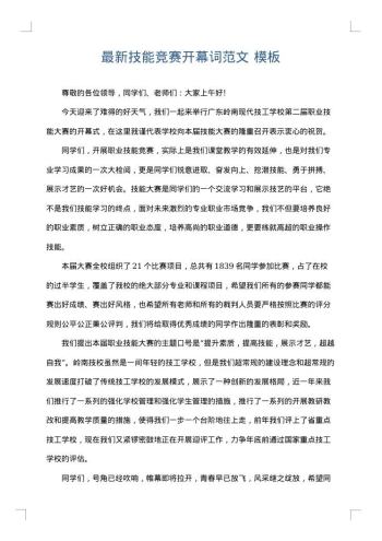 最新技能竞赛开幕词范文