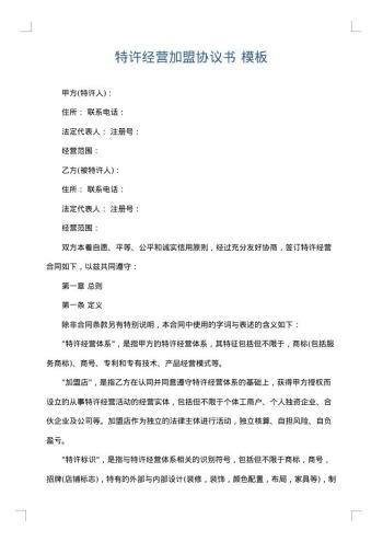 特许经营加盟协议书