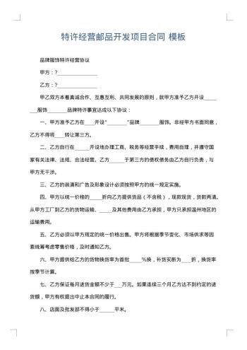 特许经营邮品开发项目合同