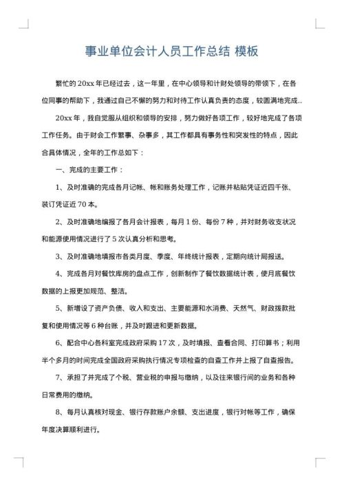事业单位会计人员工作总结