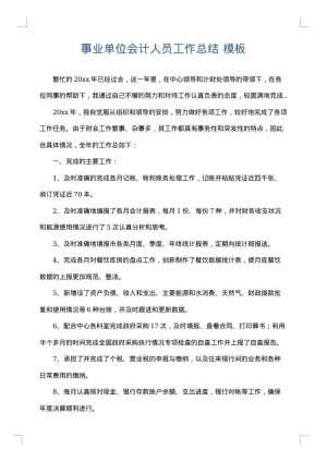 事业单位会计人员工作总结