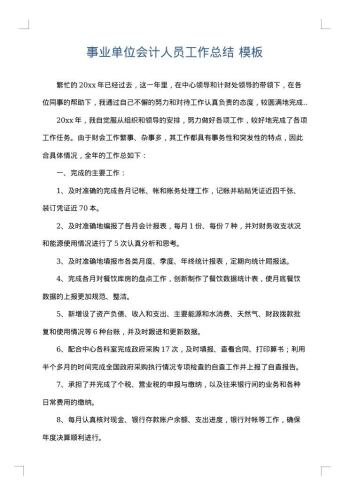 事业单位会计人员工作总结