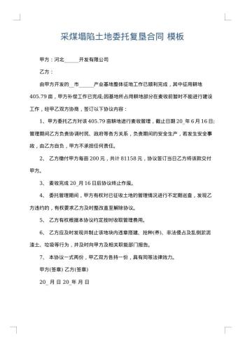 采煤塌陷土地委托复垦合同