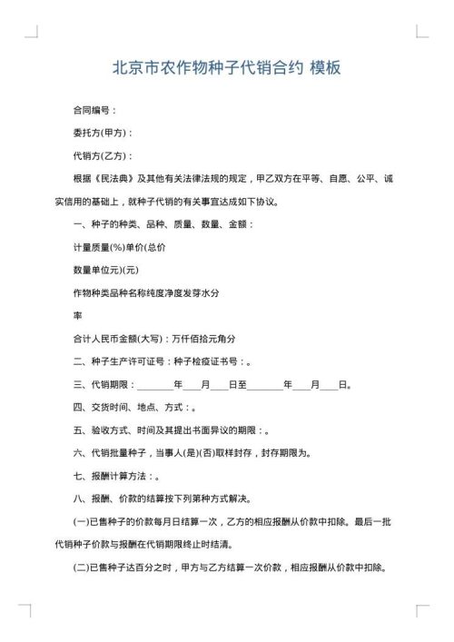北京市农作物种子代销合约