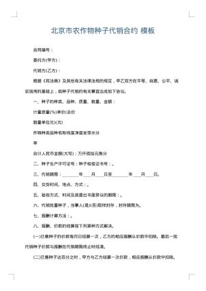 北京市农作物种子代销合约
