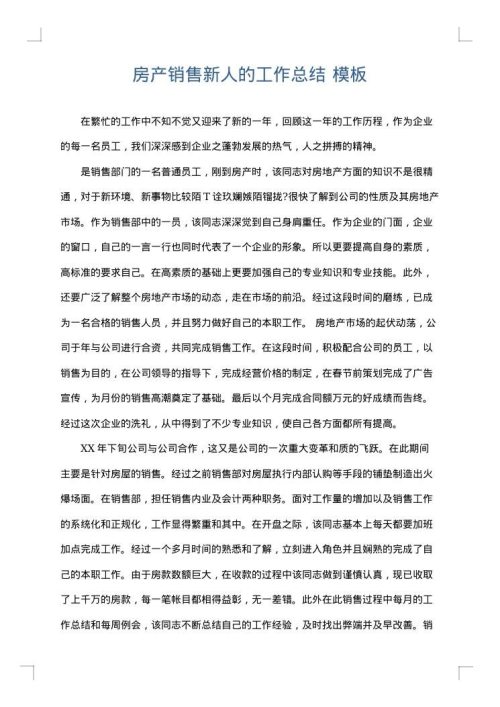 房产销售新人的工作总结