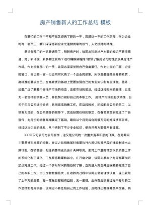 房产销售新人的工作总结