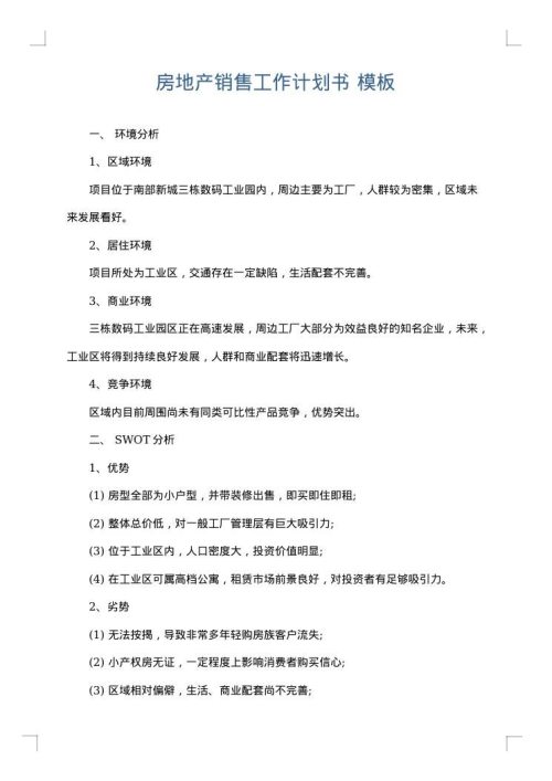 房地产销售工作计划书