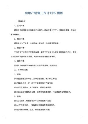 房地产销售工作计划书