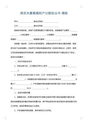 南京夫妻离婚财产分割协议书