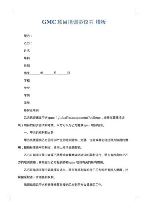 GMC项目培训协议书