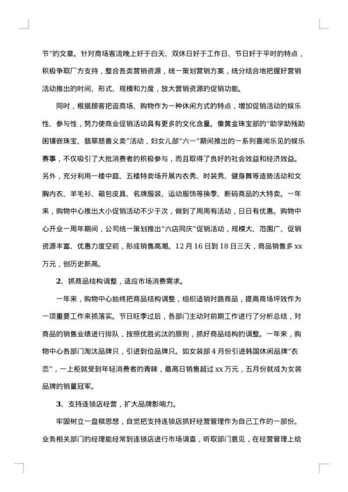 购物中心营运部年终工作总结范文