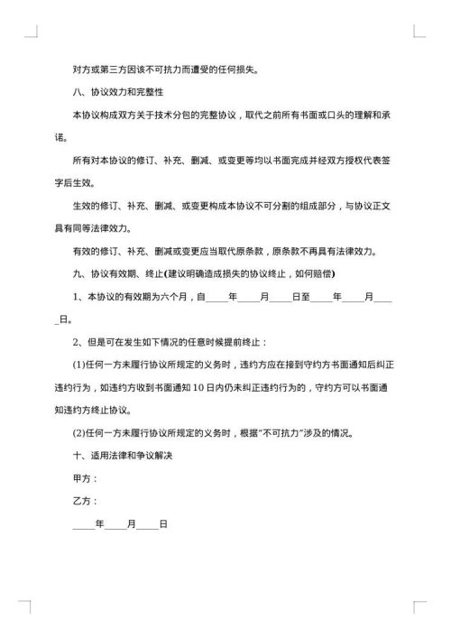 软件技术服务专有合同