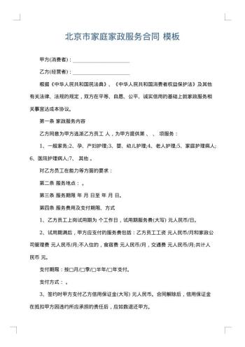 北京市家庭家政服务合同